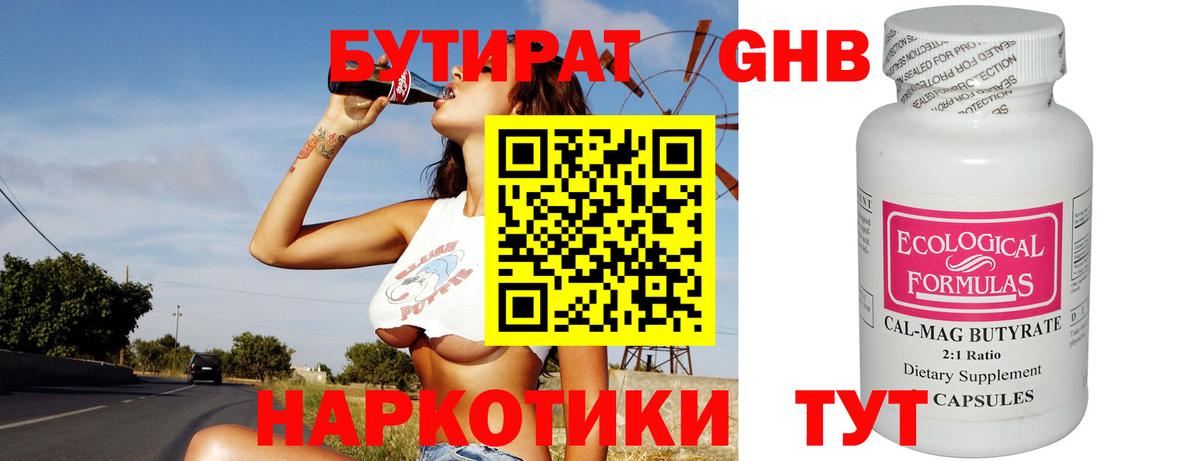 БУТИРАТ 1.4BDO Домодедово