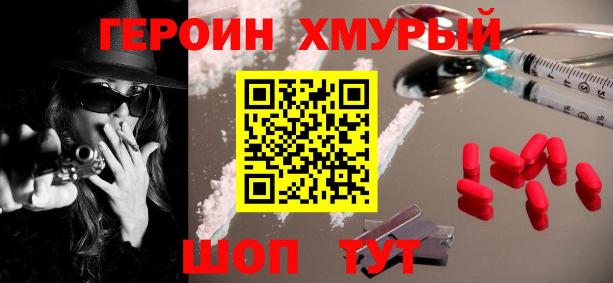 Героин хмурый  Вход с VPN  Домодедово 